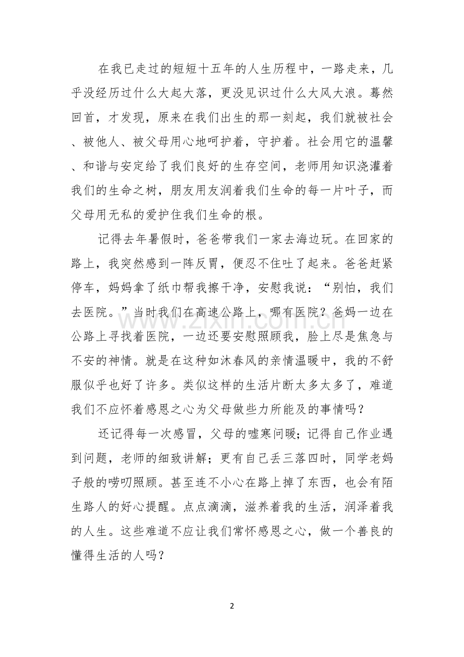 关于感恩的主题的演讲稿范文汇编7篇.docx_第2页