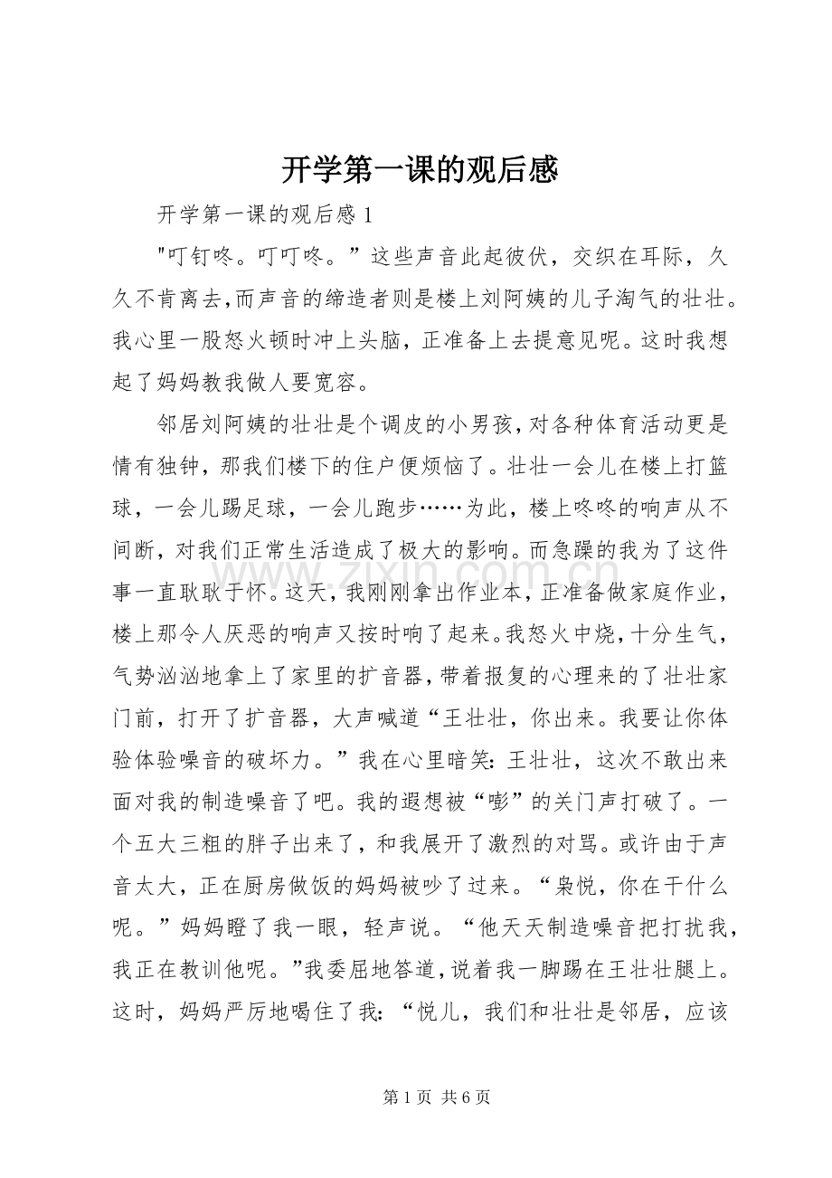 开学第一课的观后感.docx_第1页