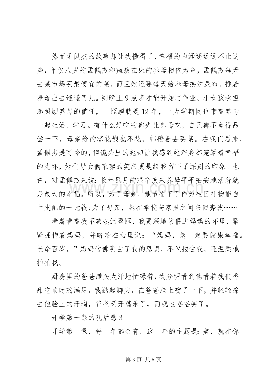 开学第一课的观后感.docx_第3页