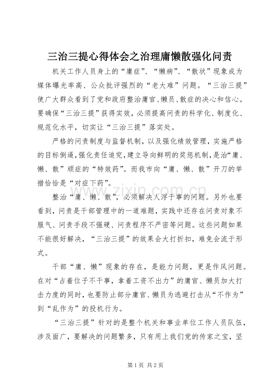 三治三提心得体会之治理庸懒散强化问责.docx_第1页