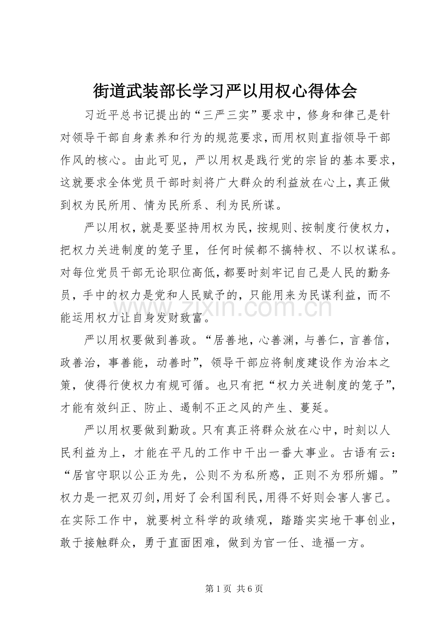 街道武装部长学习严以用权心得体会.docx_第1页