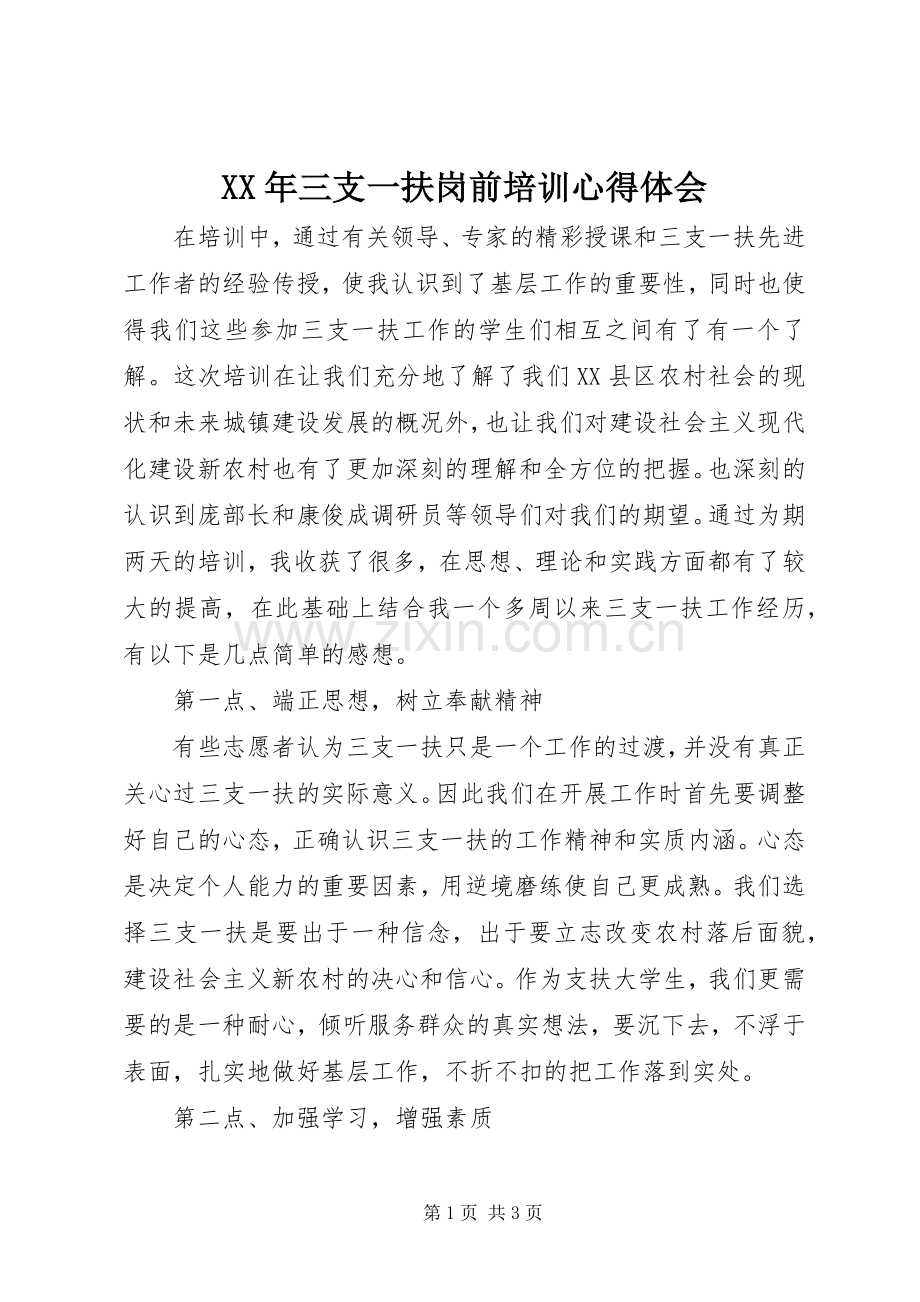 XX年三支一扶岗前培训心得体会.docx_第1页