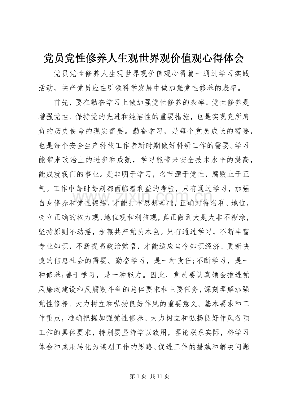 党员党性修养人生观世界观价值观心得体会.docx_第1页