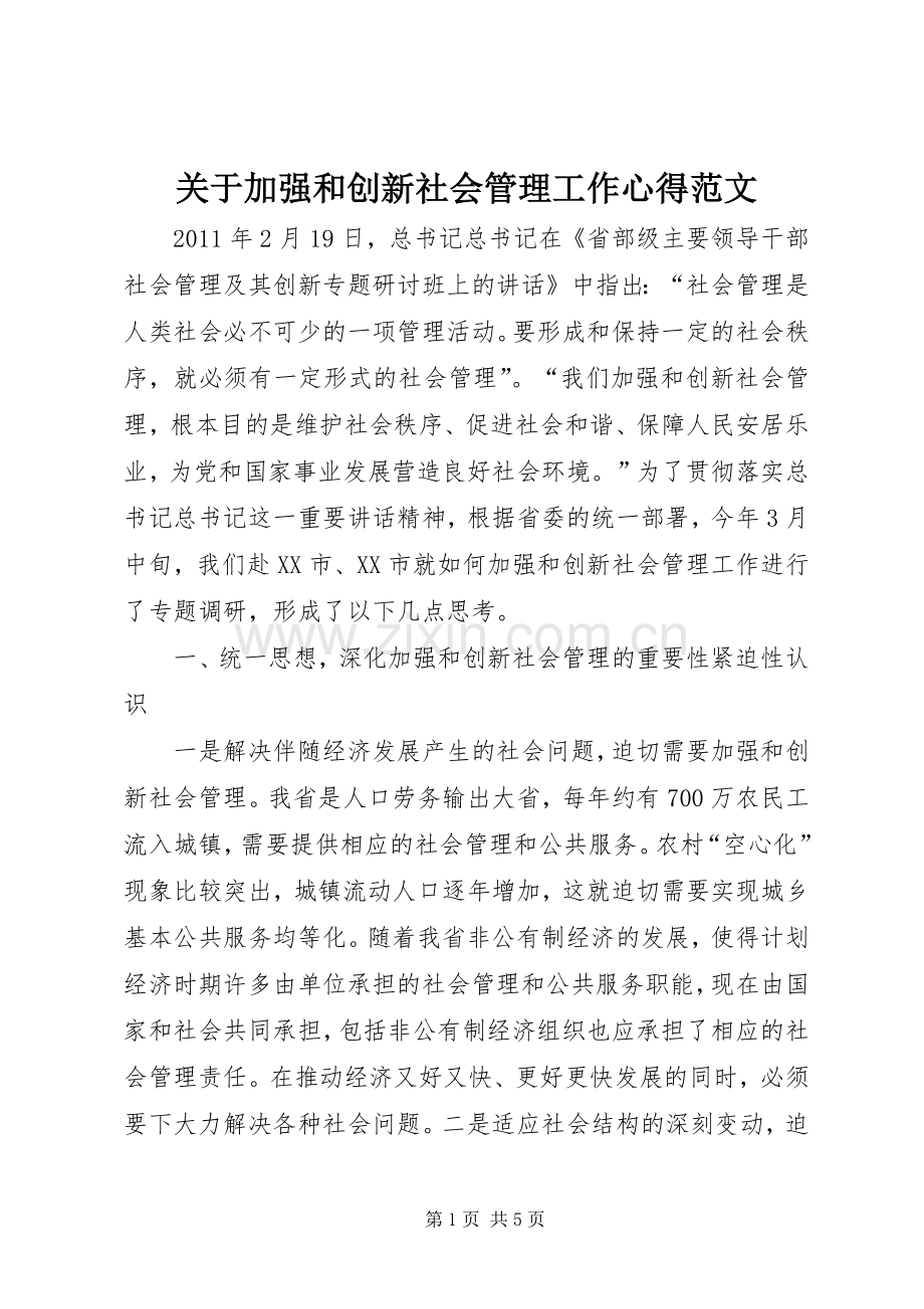 关于加强和创新社会管理工作心得范文.docx_第1页