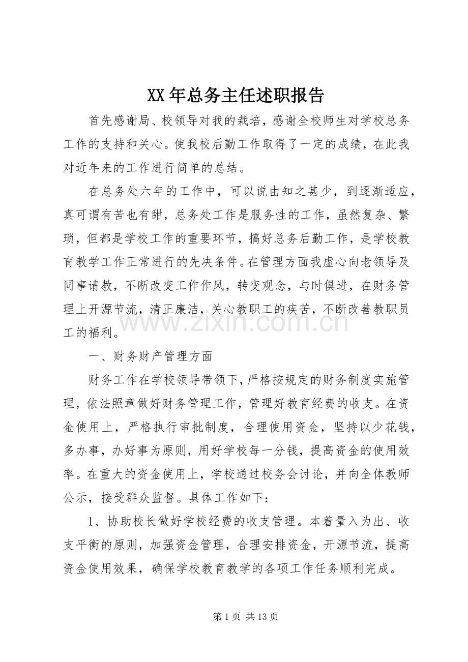 XX年总务主任述职报告.docx_第1页