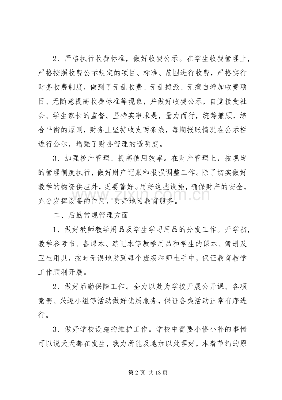 XX年总务主任述职报告.docx_第2页