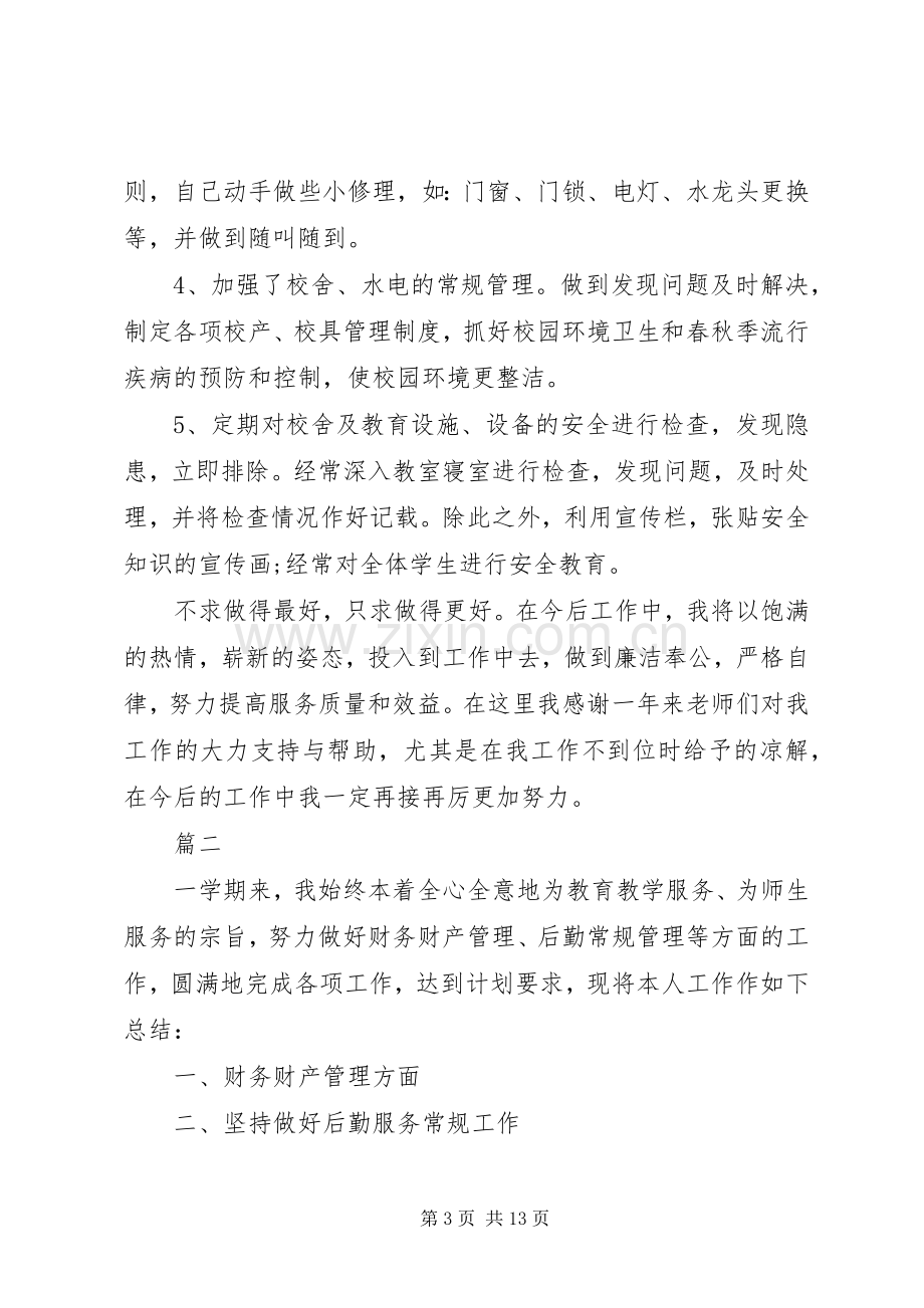 XX年总务主任述职报告.docx_第3页