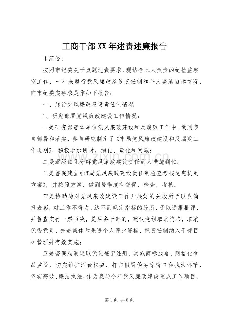 工商干部XX年述责述廉报告.docx_第1页