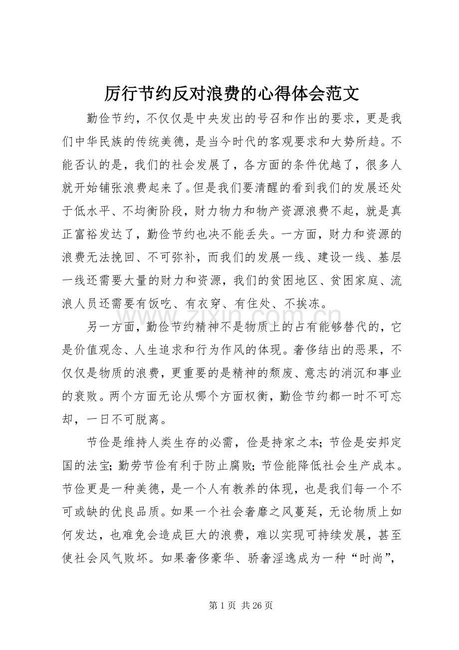 厉行节约反对浪费的心得体会范文.docx_第1页