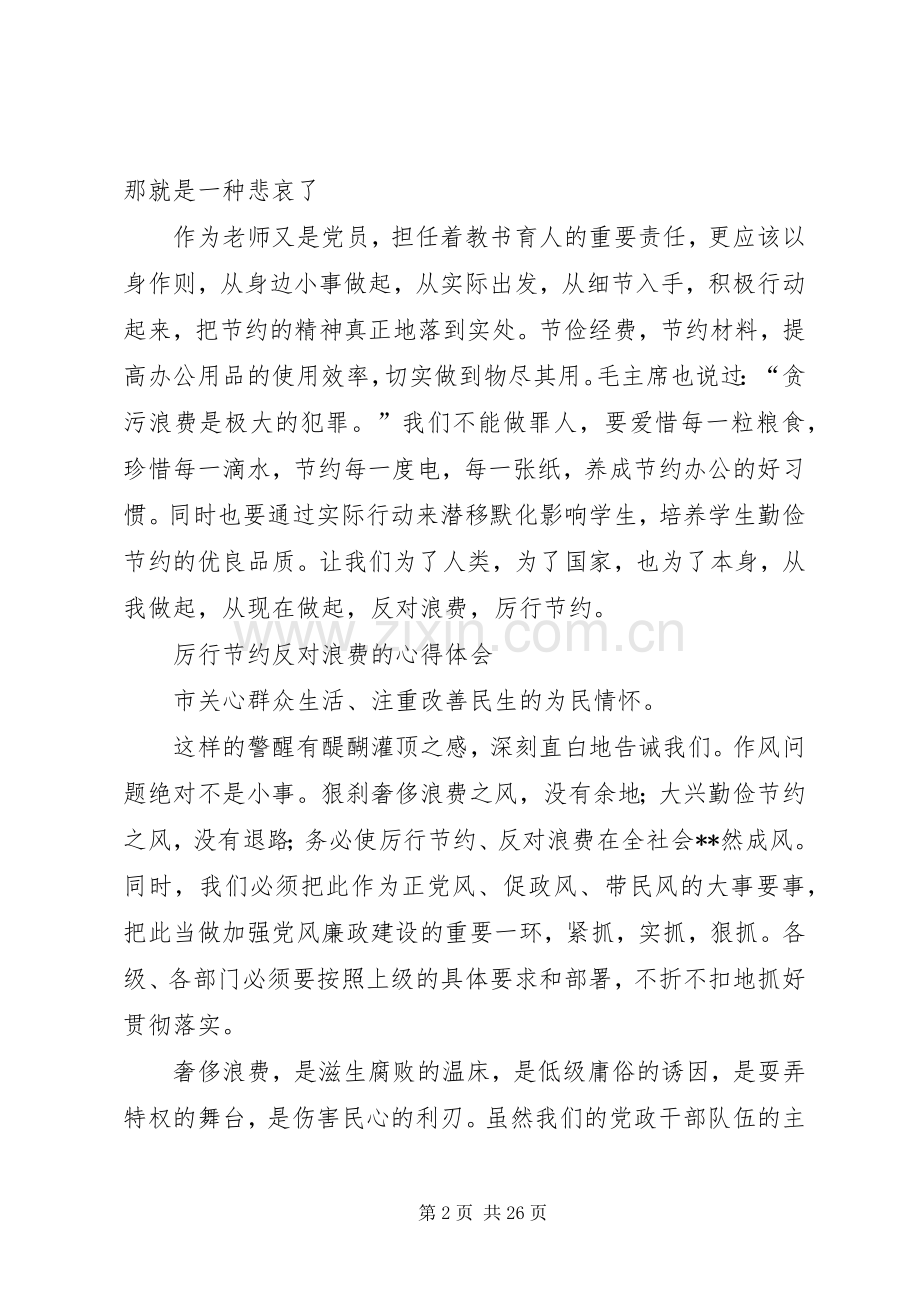 厉行节约反对浪费的心得体会范文.docx_第2页