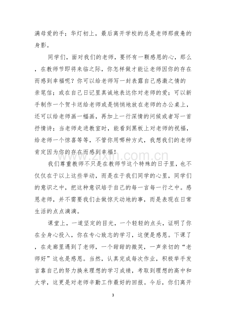 小学生感恩老师教师节演讲稿.docx_第3页