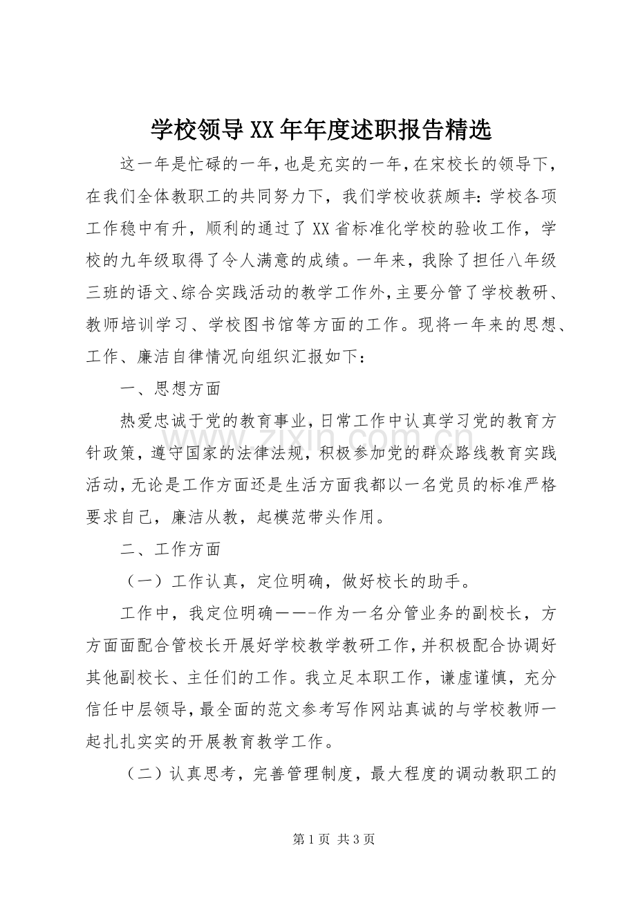 学校领导XX年年度述职报告.docx_第1页