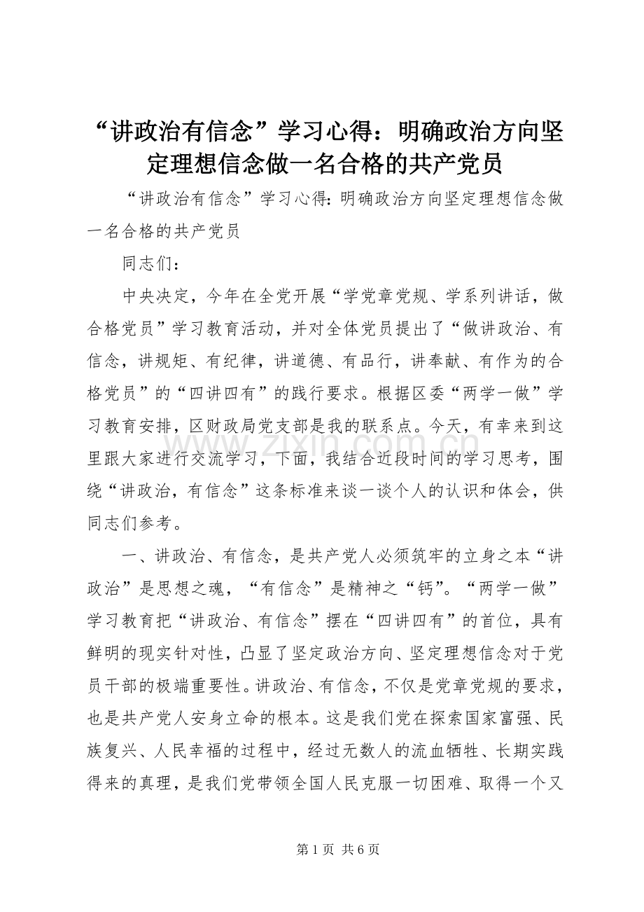 “讲政治有信念”学习心得：明确政治方向坚定理想信念做一名合格的共产党员.docx_第1页