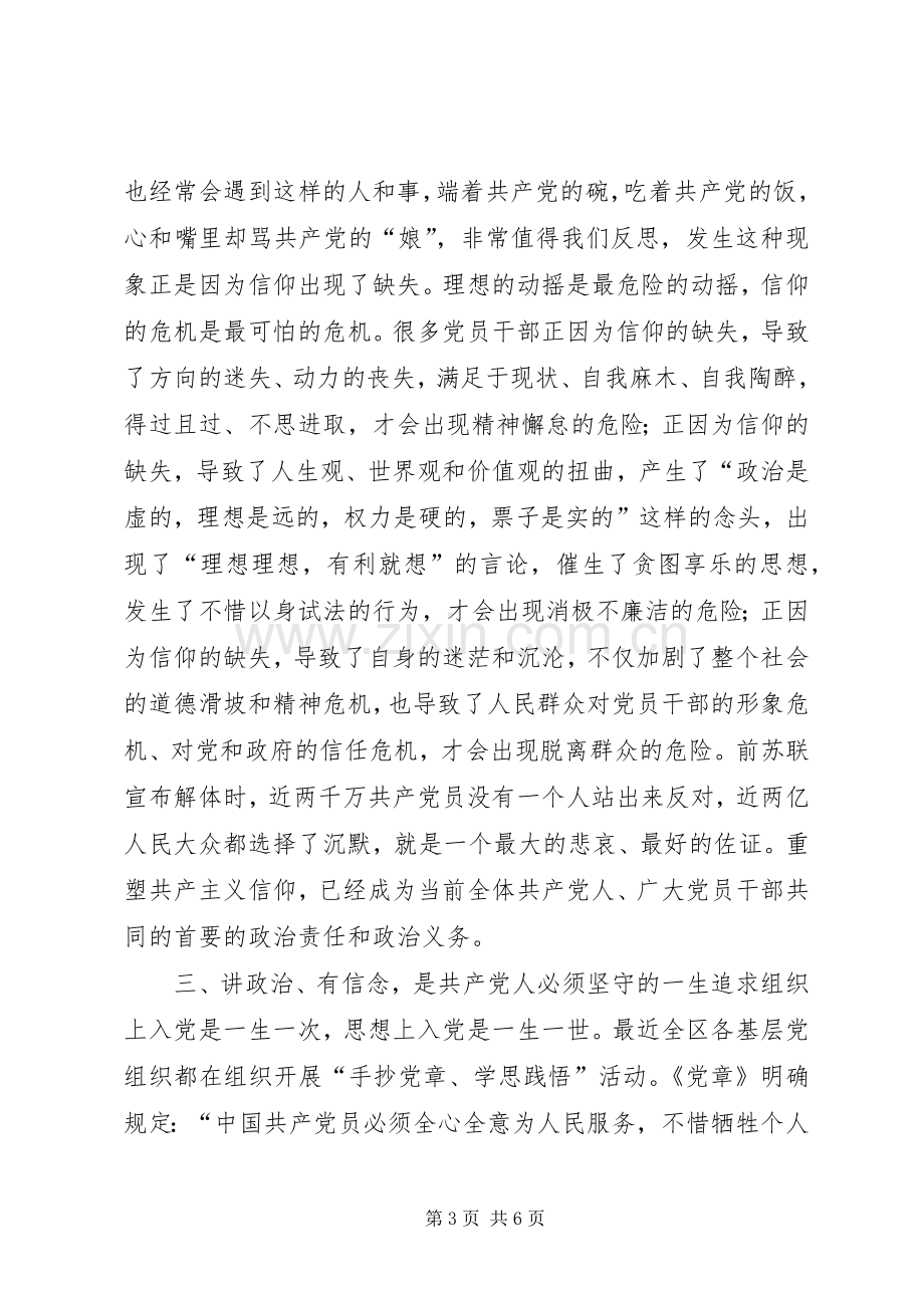 “讲政治有信念”学习心得：明确政治方向坚定理想信念做一名合格的共产党员.docx_第3页