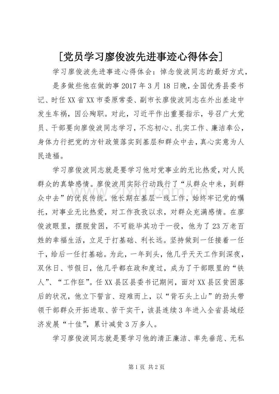 [党员学习廖俊波先进事迹心得体会].docx_第1页