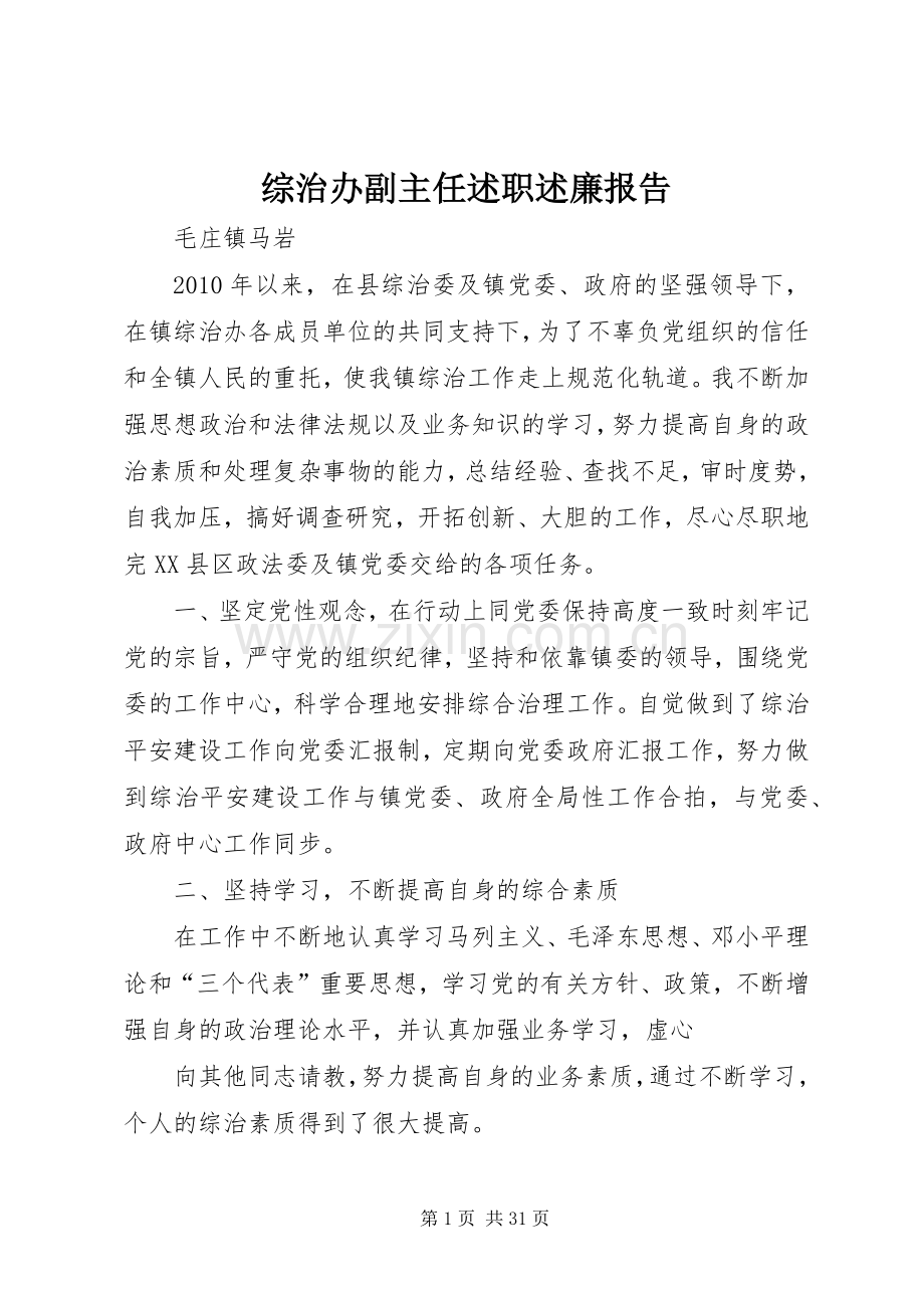 综治办副主任述职述廉报告.docx_第1页