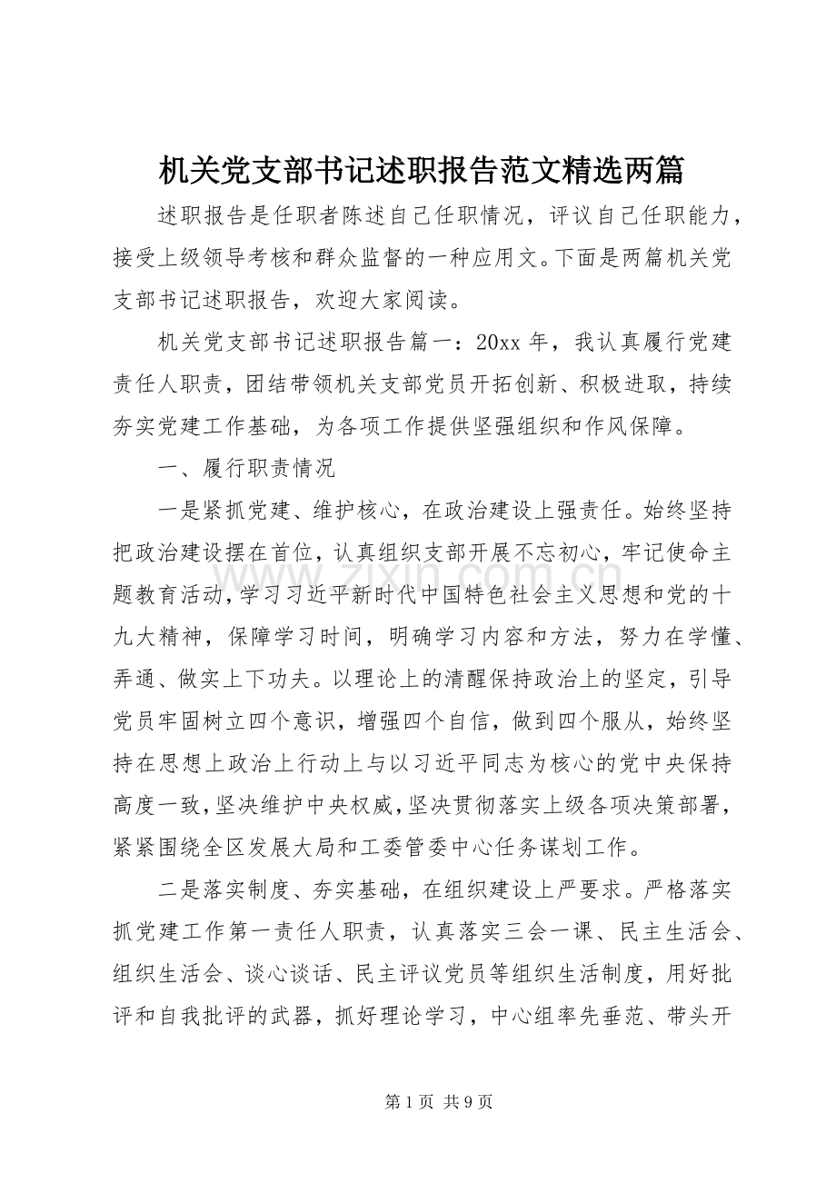 机关党支部书记述职报告范文两篇.docx_第1页