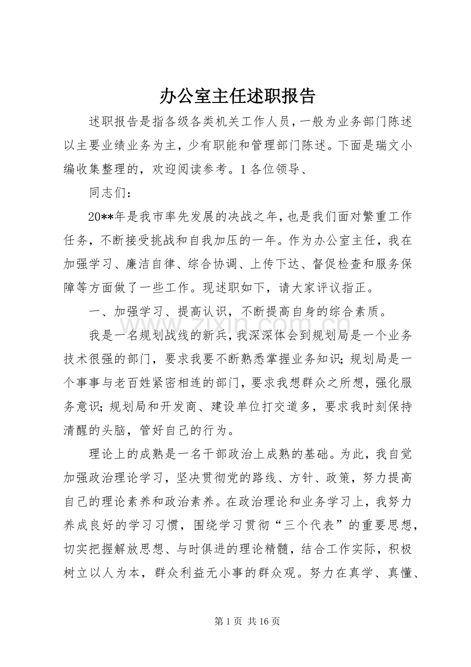 办公室主任述职报告 (13).docx_第1页