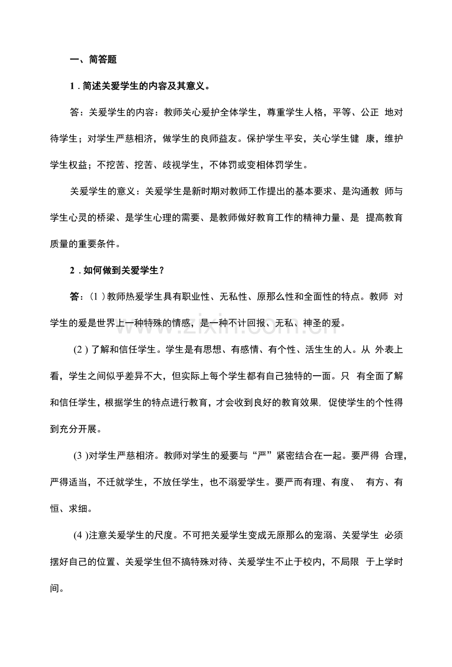 《教师职业道德》章节练习题及答案—第4章.docx_第1页