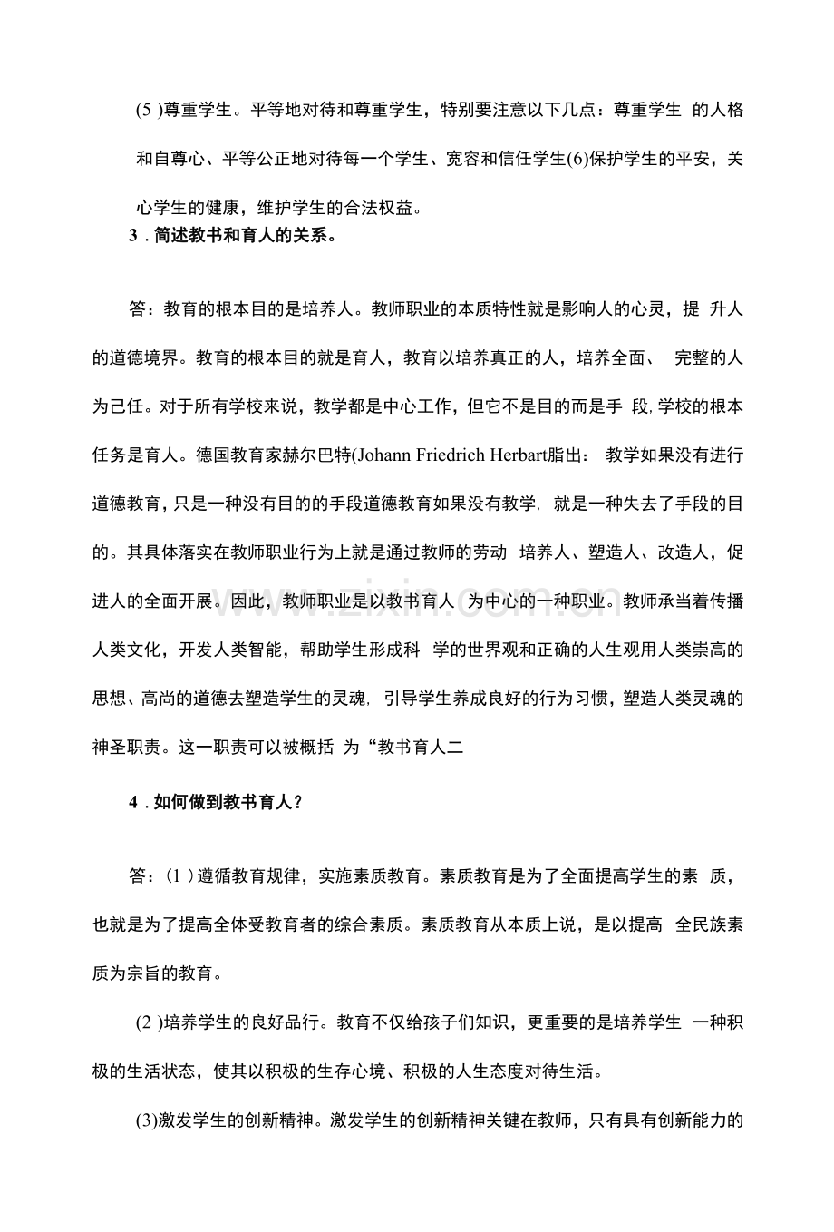 《教师职业道德》章节练习题及答案—第4章.docx_第2页