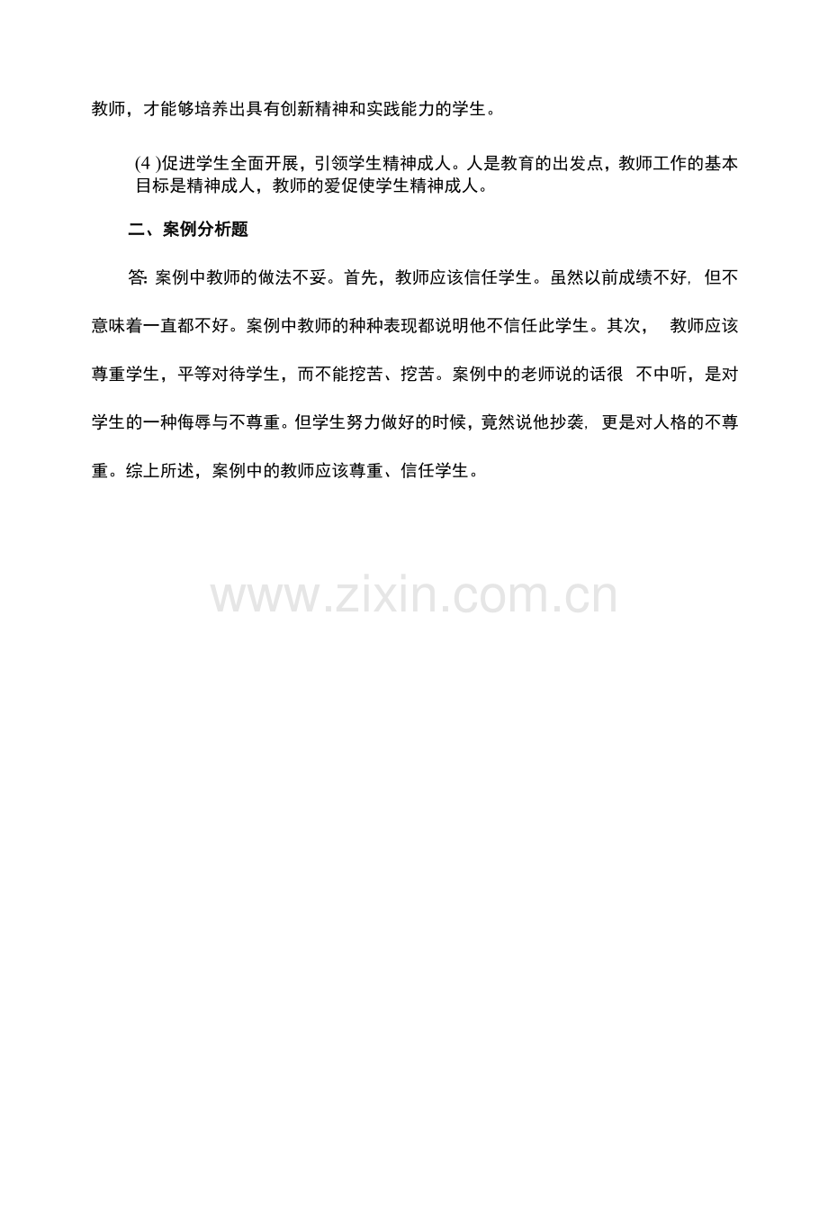 《教师职业道德》章节练习题及答案—第4章.docx_第3页