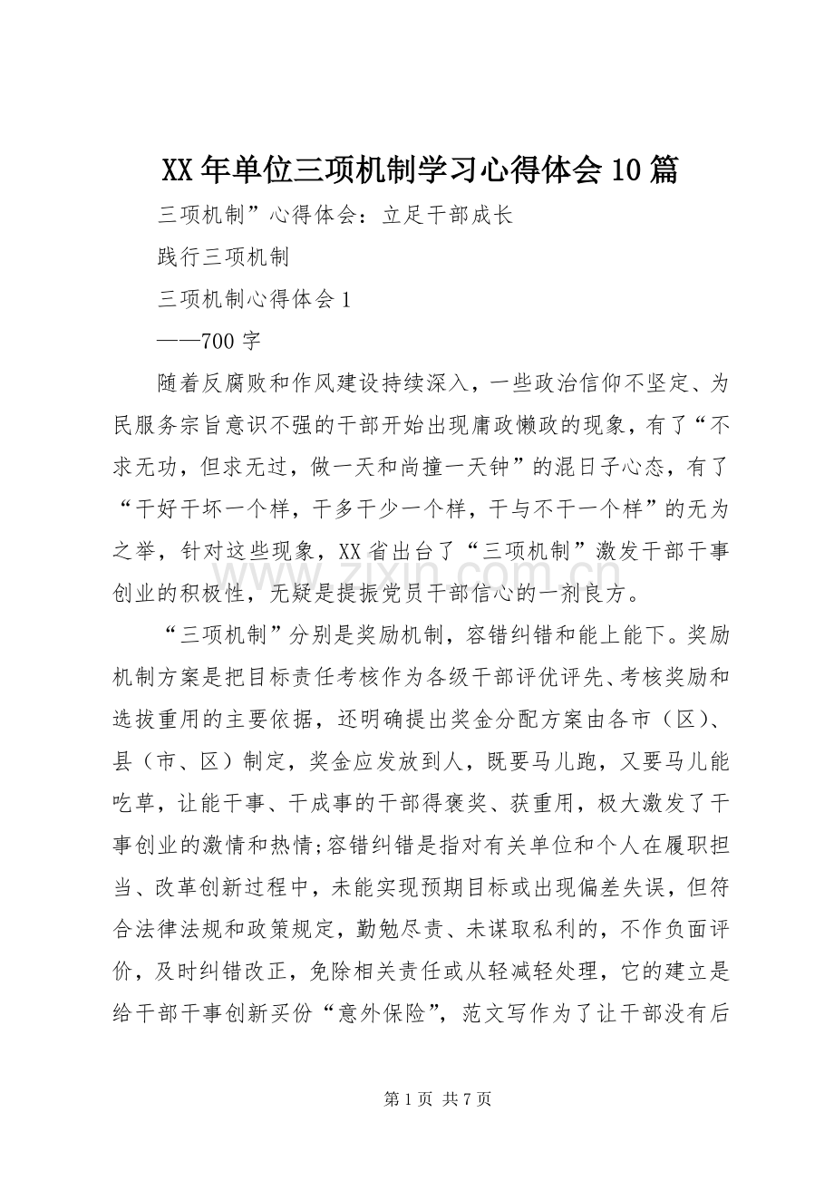 XX年单位三项机制学习心得体会10篇.docx_第1页