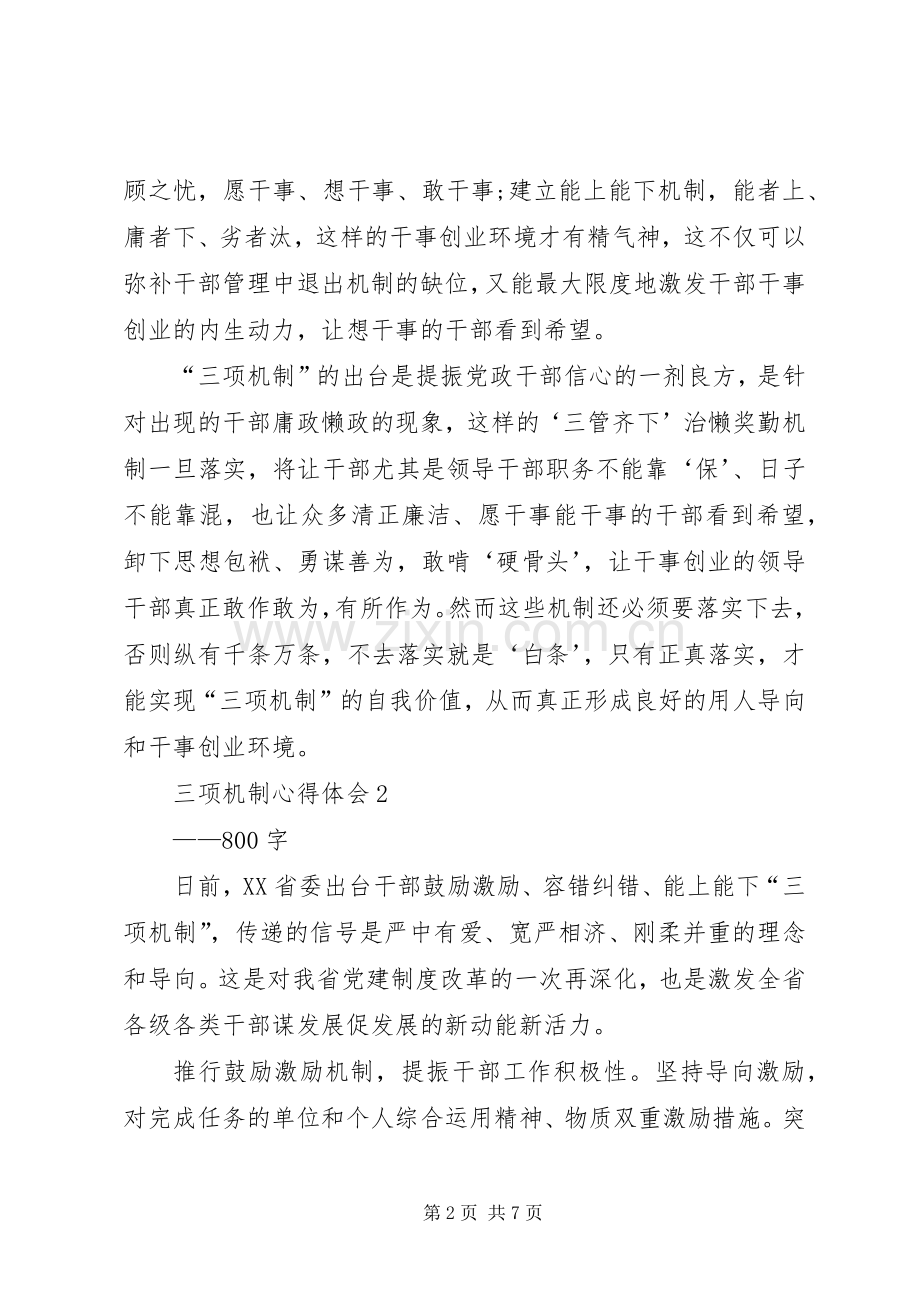 XX年单位三项机制学习心得体会10篇.docx_第2页