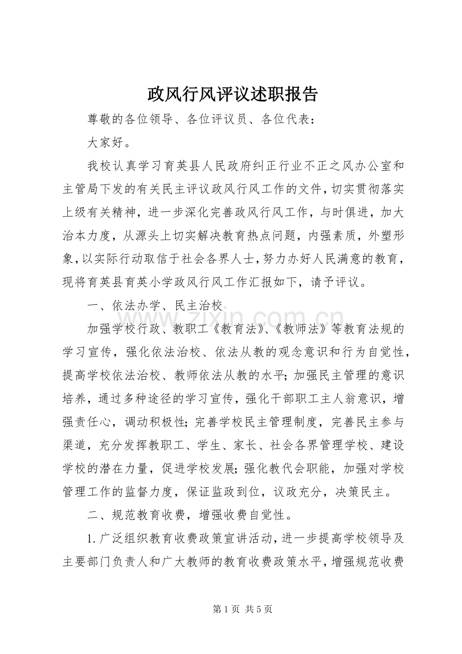 政风行风评议述职报告.docx_第1页