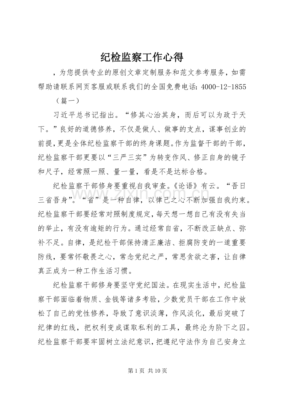 纪检监察工作心得.docx_第1页