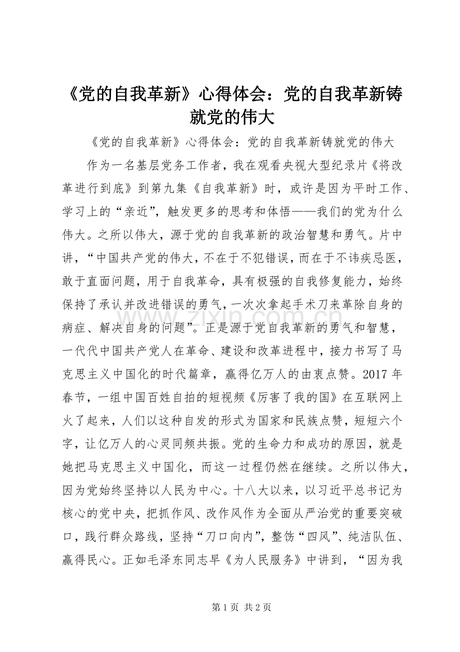 《党的自我革新》心得体会：党的自我革新铸就党的伟大.docx_第1页