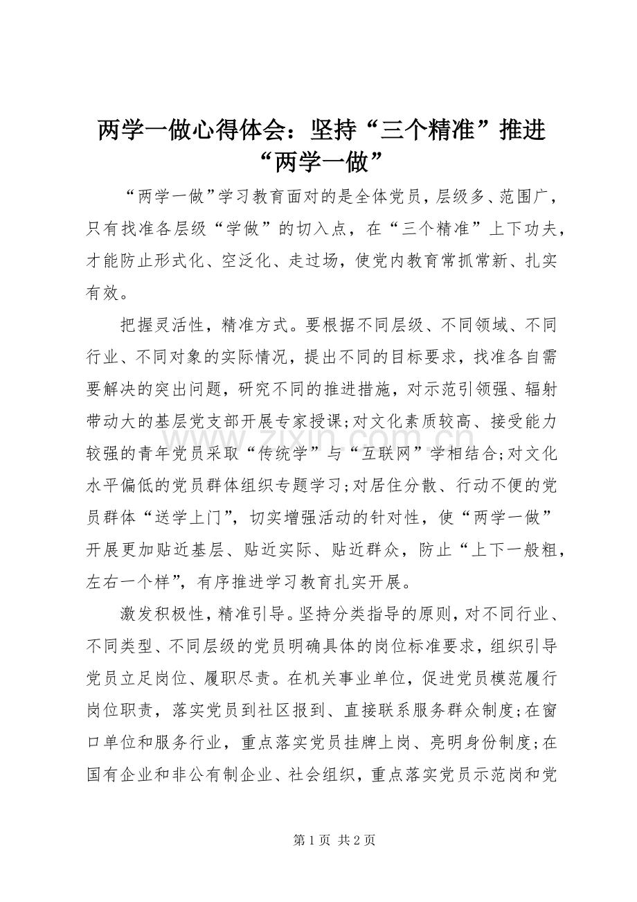 两学一做心得体会：坚持“三个精准”推进“两学一做”.docx_第1页