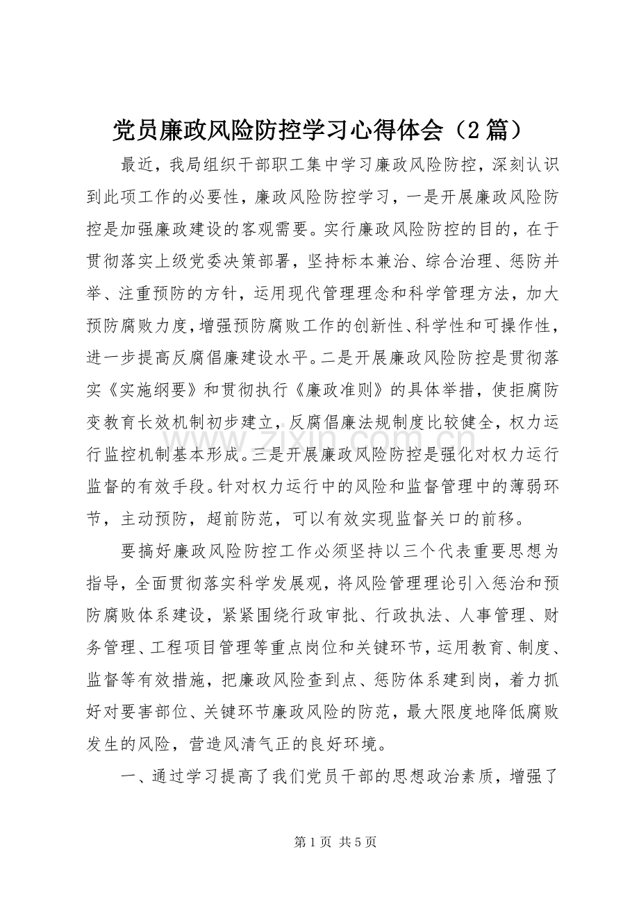 党员廉政风险防控学习心得体会（2篇）.docx_第1页