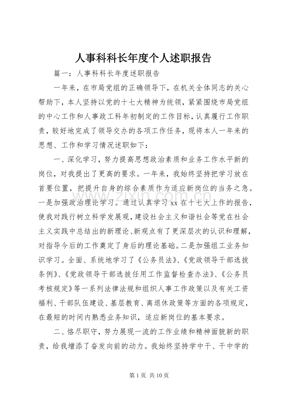 人事科科长年度个人述职报告.docx_第1页