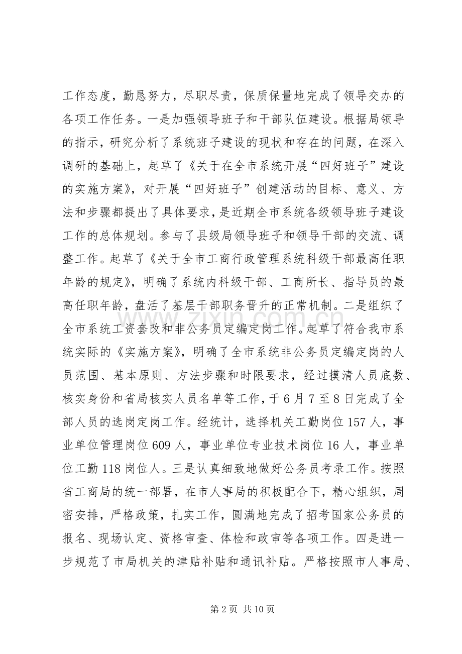 人事科科长年度个人述职报告.docx_第2页