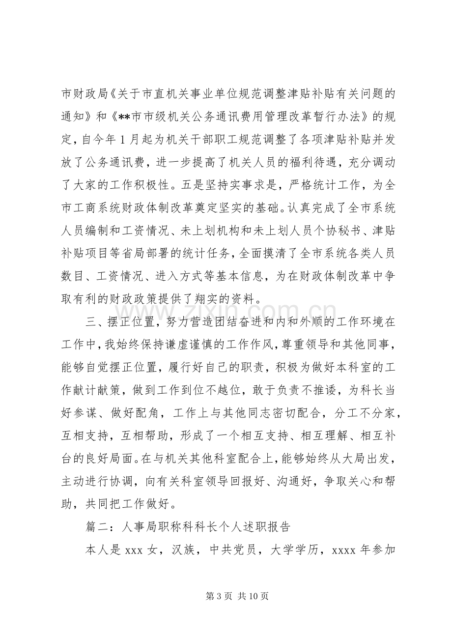 人事科科长年度个人述职报告.docx_第3页