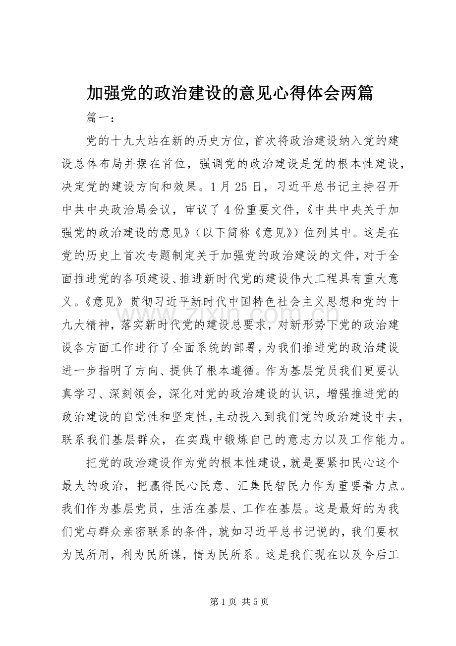 加强党的政治建设的意见心得体会两篇.docx_第1页