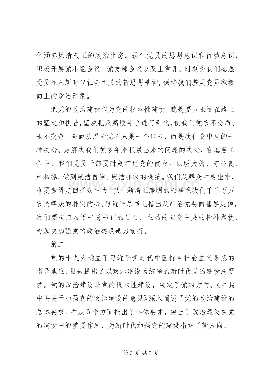 加强党的政治建设的意见心得体会两篇.docx_第3页