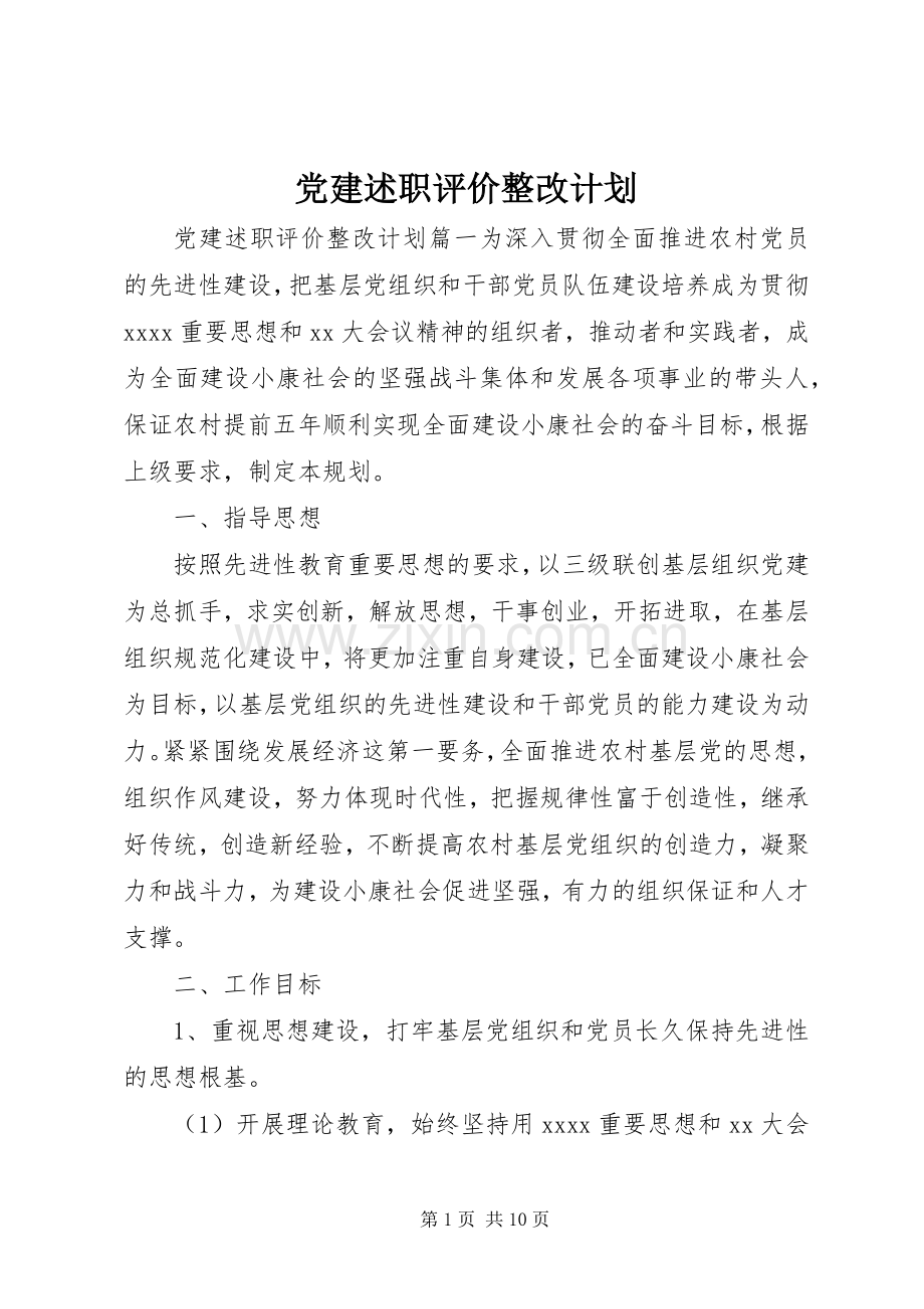 党建述职评价整改计划.docx_第1页