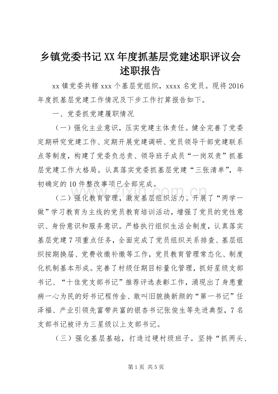 乡镇党委书记XX年度抓基层党建述职评议会述职报告.docx_第1页