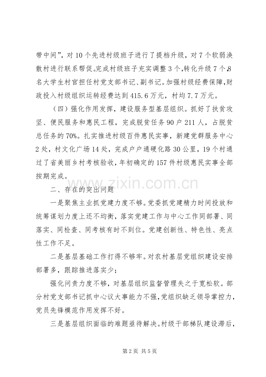 乡镇党委书记XX年度抓基层党建述职评议会述职报告.docx_第2页