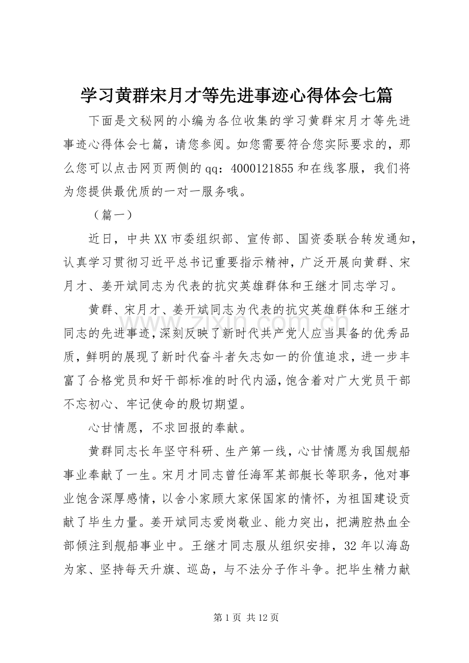 学习黄群宋月才等先进事迹心得体会七篇.docx_第1页