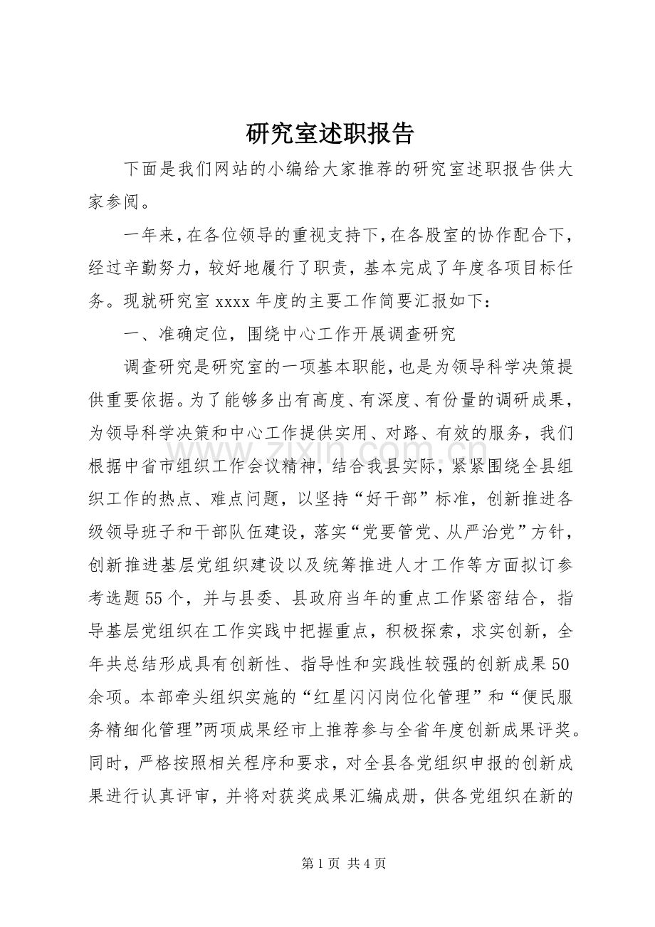 研究室述职报告.docx_第1页