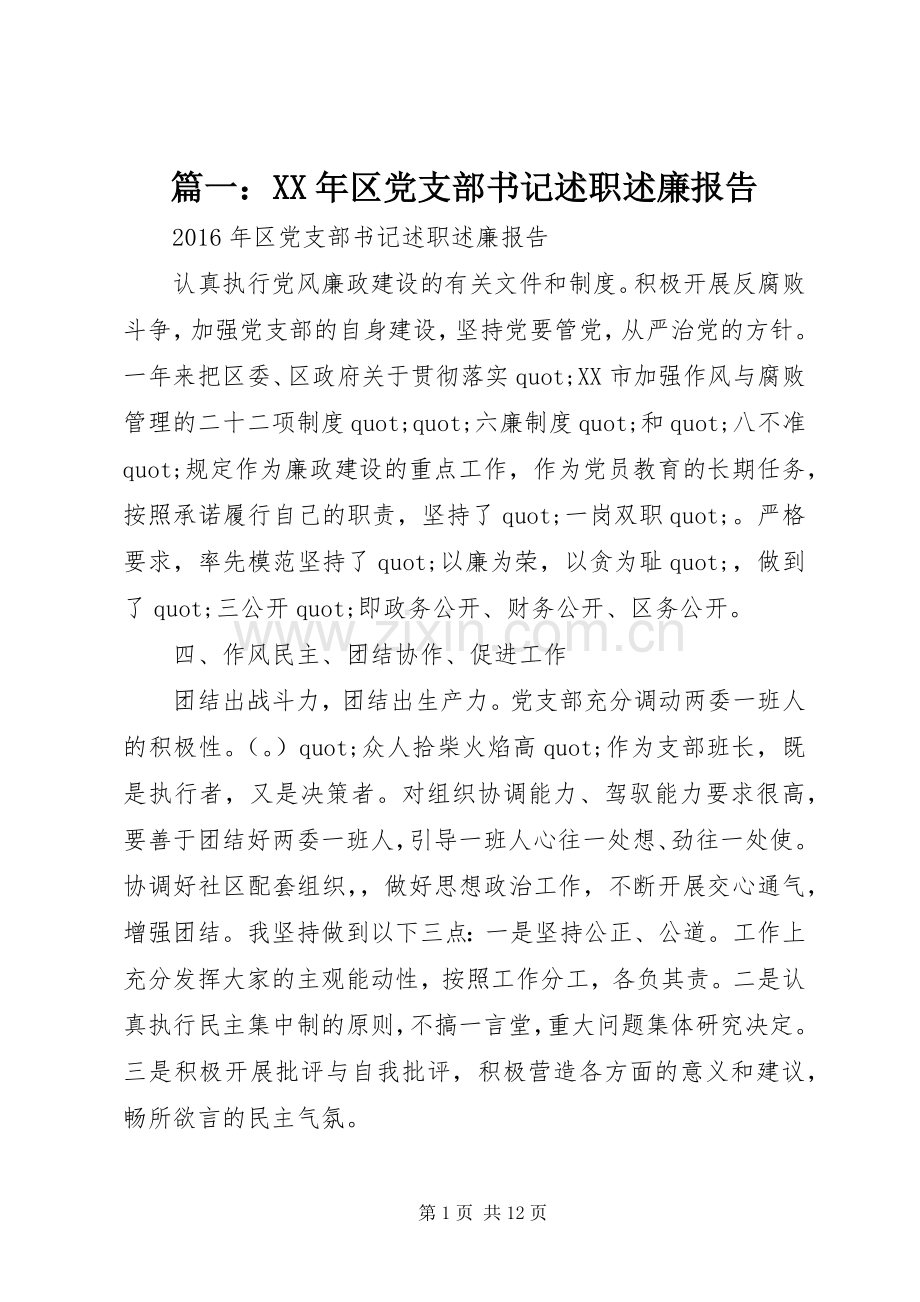 篇一：XX年区党支部书记述职述廉报告.docx_第1页