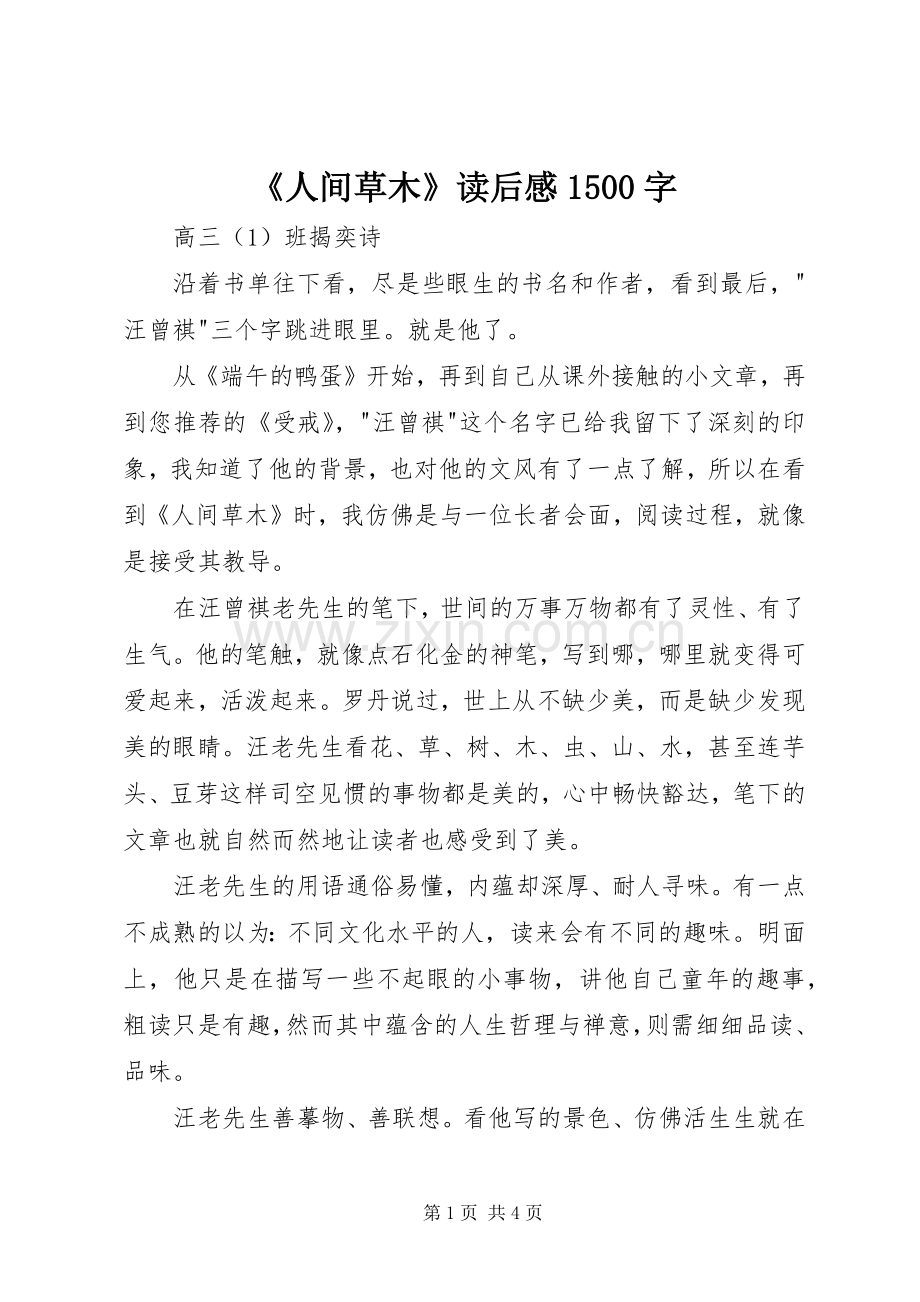 《人间草木》读后感1500字.docx_第1页