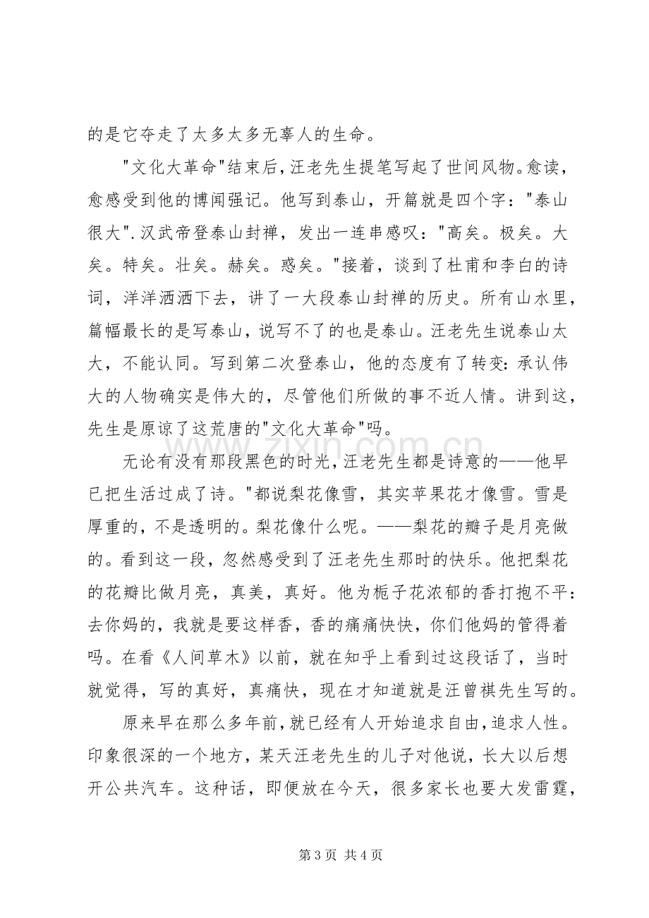 《人间草木》读后感1500字.docx_第3页