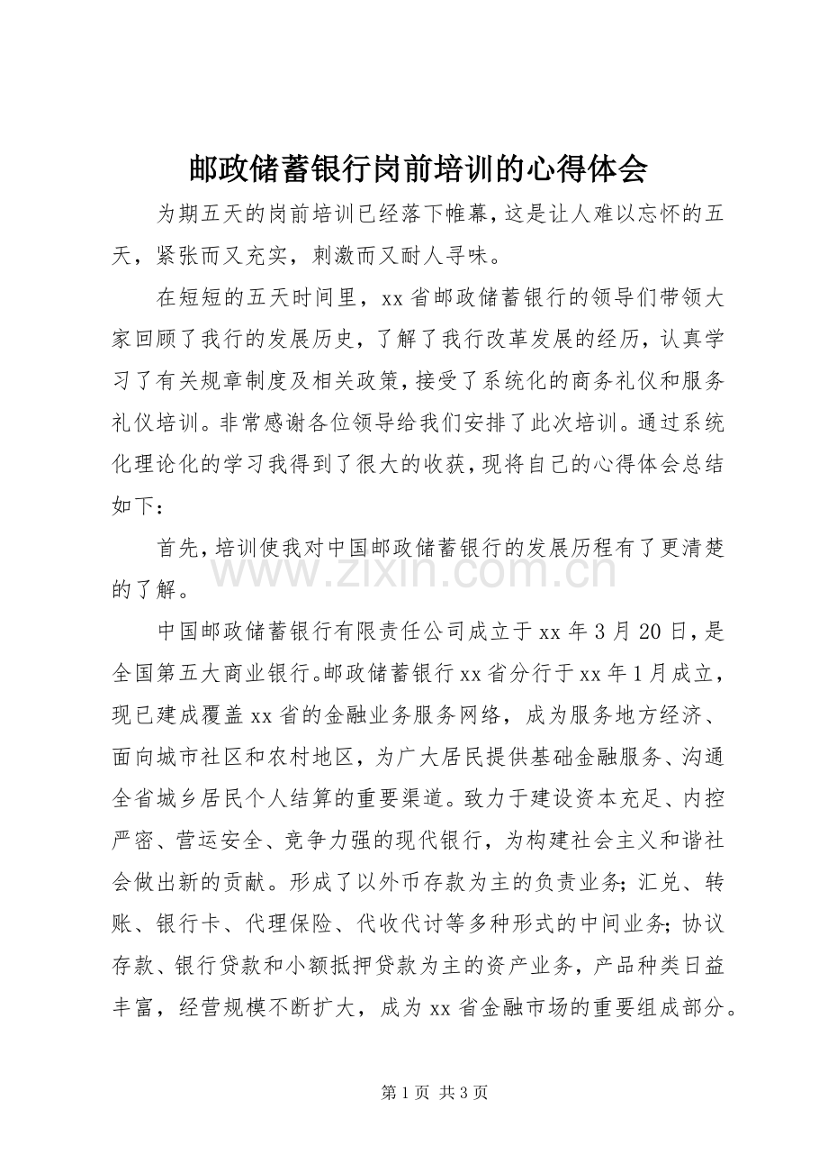 邮政储蓄银行岗前培训的心得体会.docx_第1页