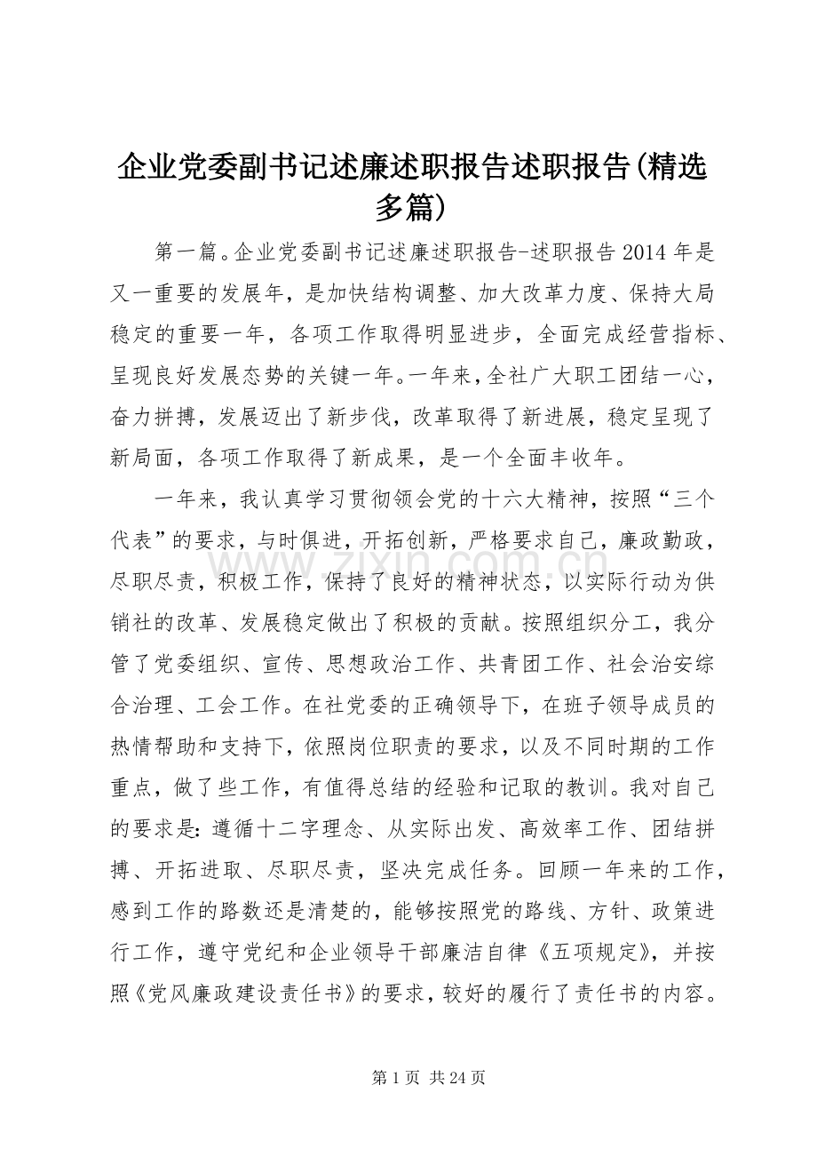 企业党委副书记述廉述职报告述职报告(多篇).docx_第1页