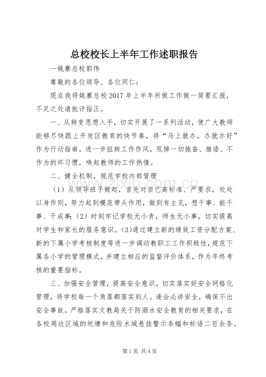 总校校长上半年工作述职报告.docx_第1页