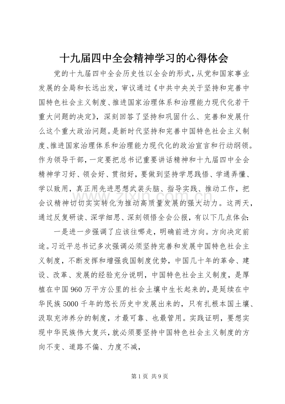 十九届四中全会精神学习的心得体会.docx_第1页