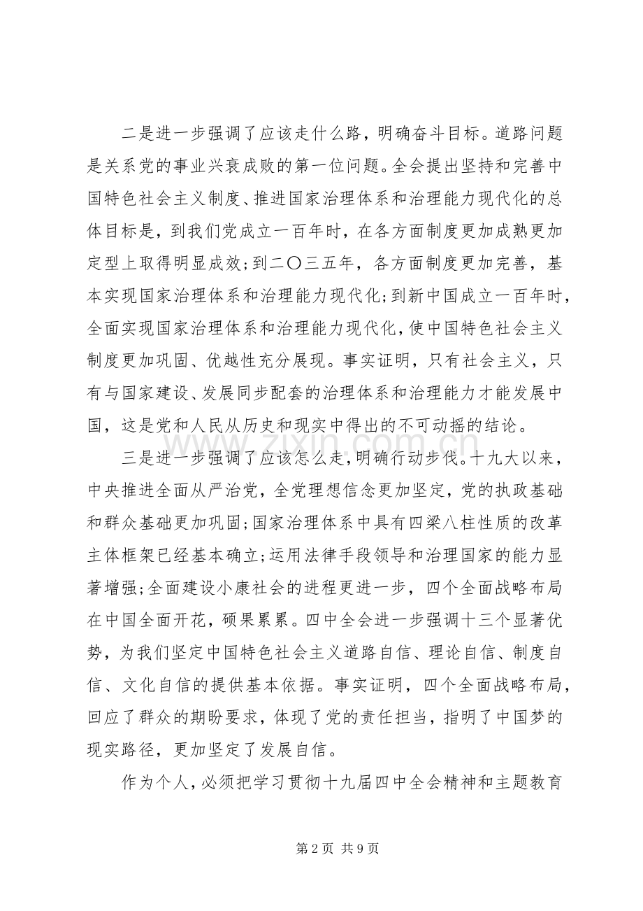 十九届四中全会精神学习的心得体会.docx_第2页